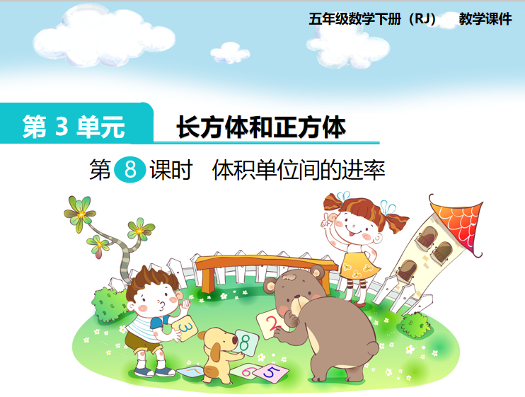 [课件]第8课时  体积单位间的进率