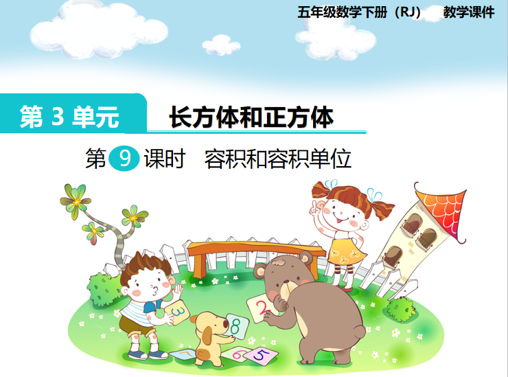 [课件]第9课时  容积和容积单位