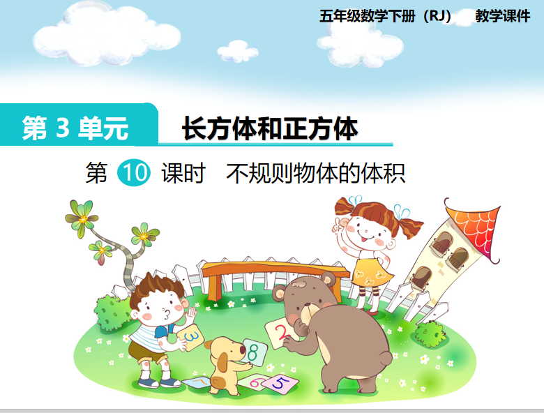 [课件]第10课时  不规则物体的体积