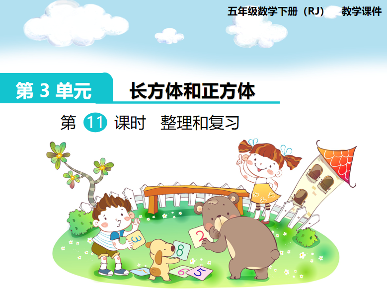 [课件]第11课时  整理和复习