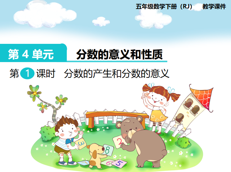 [课件]第1课时  分数的产生和分数的意义