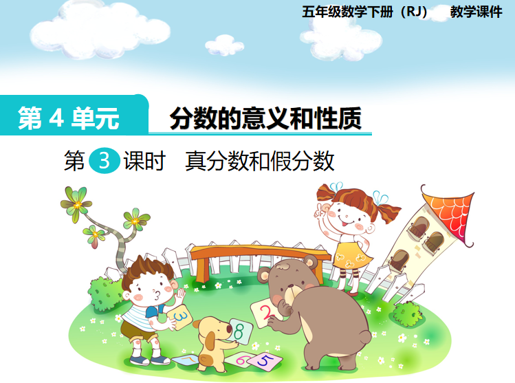 [课件]第3课时  真分数和假分数
