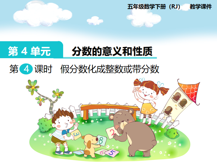 [课件]第4课时  假分数化成整数或带分数