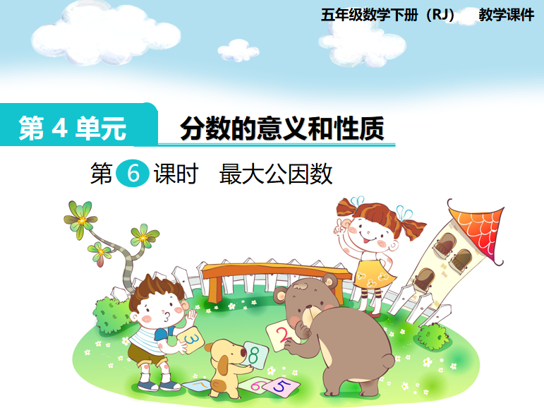 [课件]第6课时  最大公因数