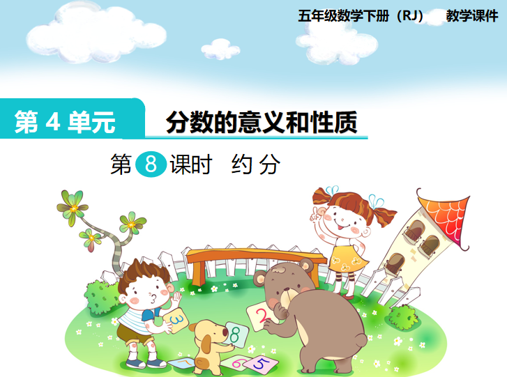 [课件]第8课时  约 分