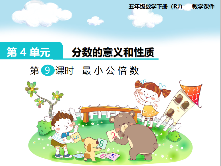 [课件]第9课时  最小公倍数