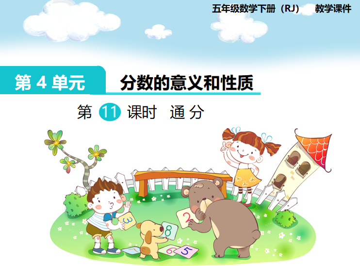 [课件]第11课时  通 分