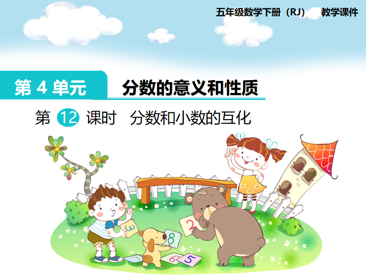 [课件]第12课时  分数和小数的互化
