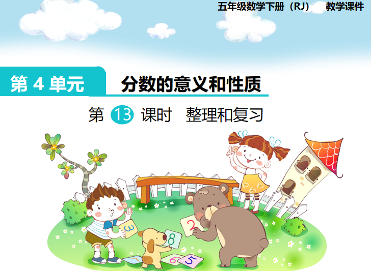 [课件]第13课时  整理和复习