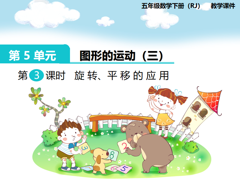 [课件]第3课时  旋转、平移的应用