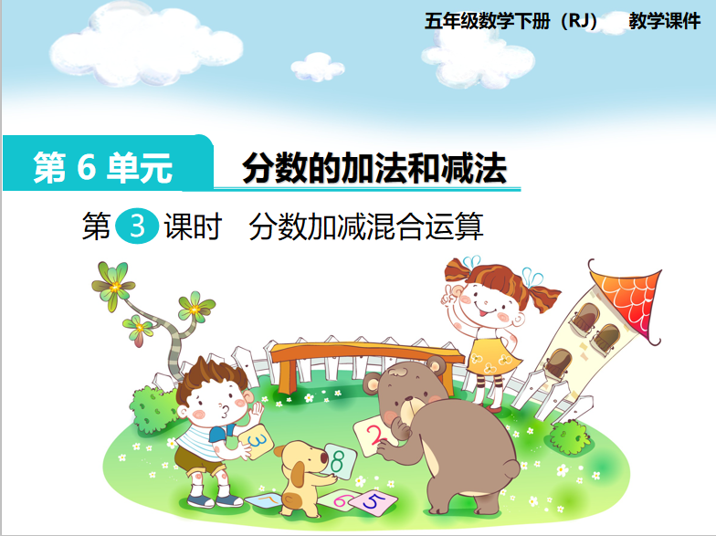 [课件]第3课时  分数加减混合运算