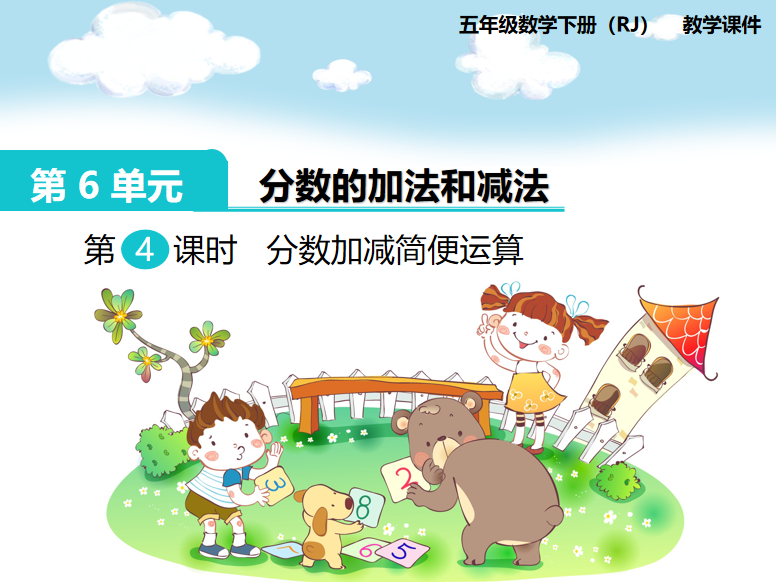 [课件]第4课时  分数加减简便运算