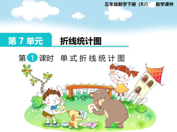[课件]第1课时  单式折线统计图