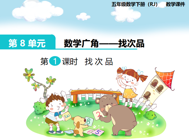 [课件]第1课时  找次品