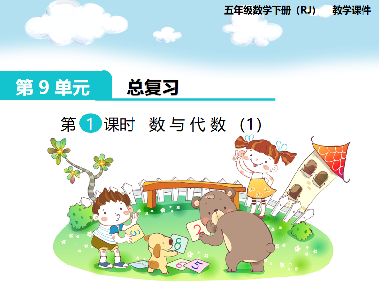 [课件]第1课时  数与代数（1）