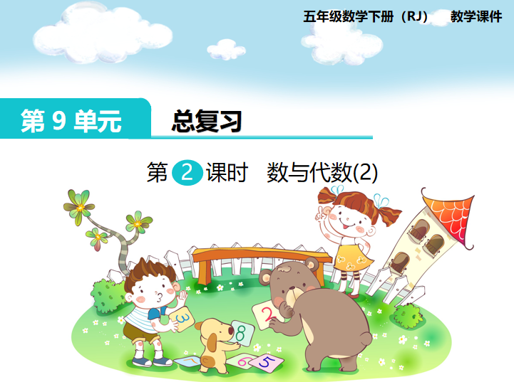 [课件]第2课时  数与代数（2）