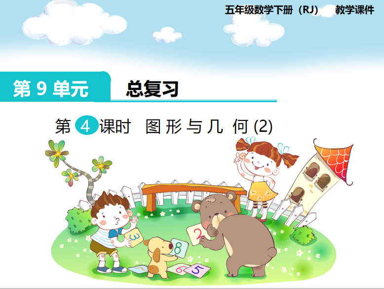 [课件]第4课时  图形与几何（2）