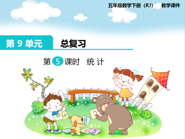 [课件]第5课时  统 计