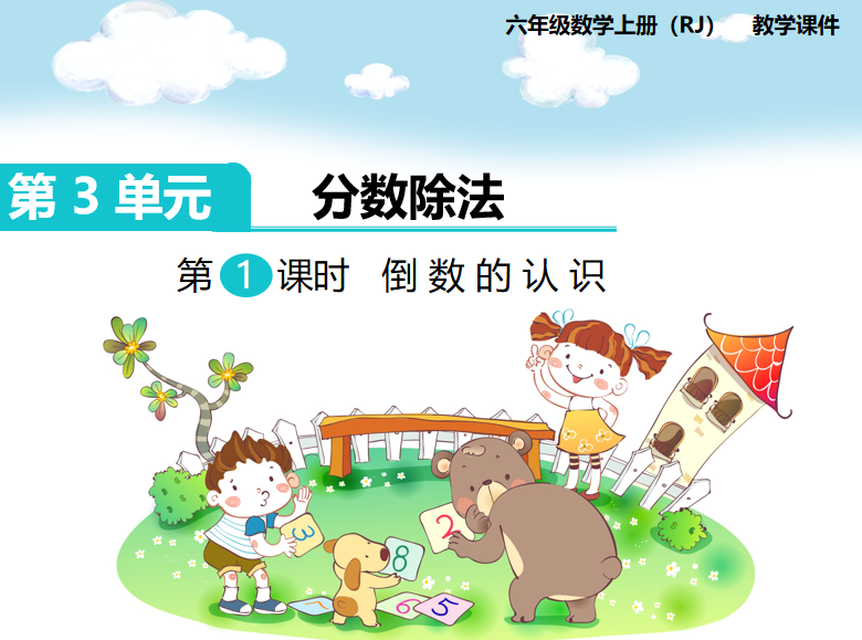 [课件]第1课时 倒数的认识