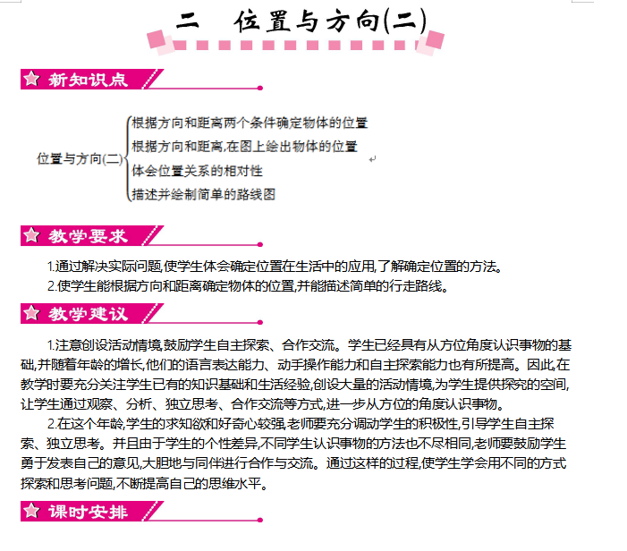 [导学教案]第二单元     位置与方向（二）