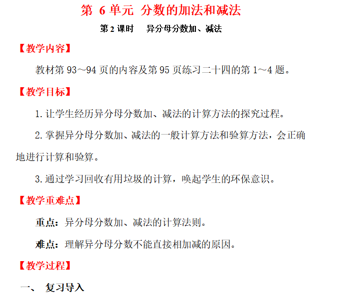[导学教案]第2课时   异分母分数加、减法