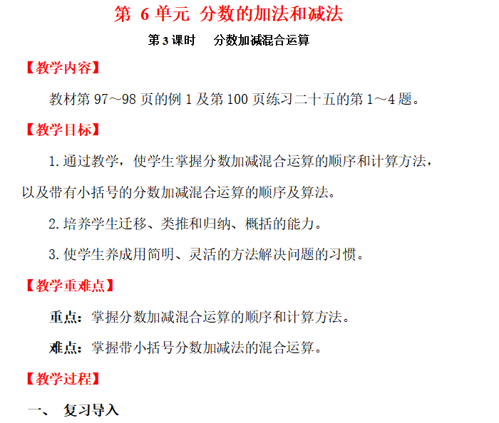 [导学教案]第3课时   分数加减混合运算