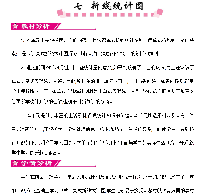 [导学教案]7  折线统计图