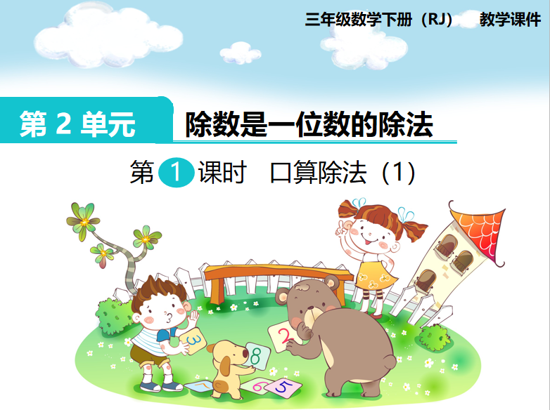 [课件]第1课时  口算除法（1）