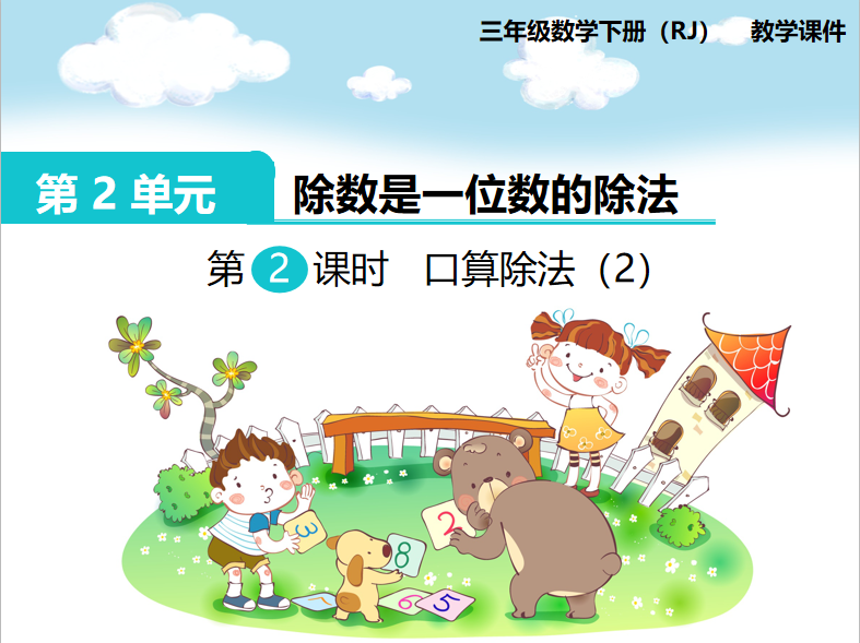 [课件]第2课时  口算除法（2）