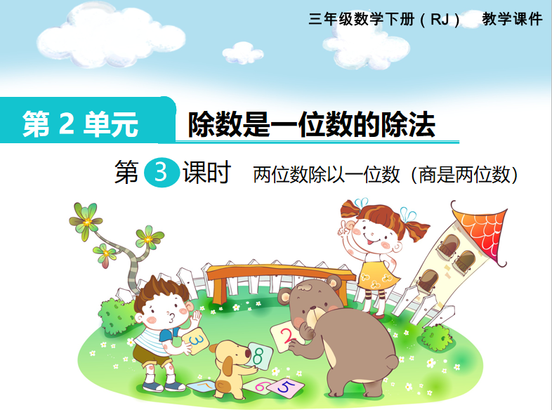 [课件]第3课时  两位数除以一位数（商是两位数）