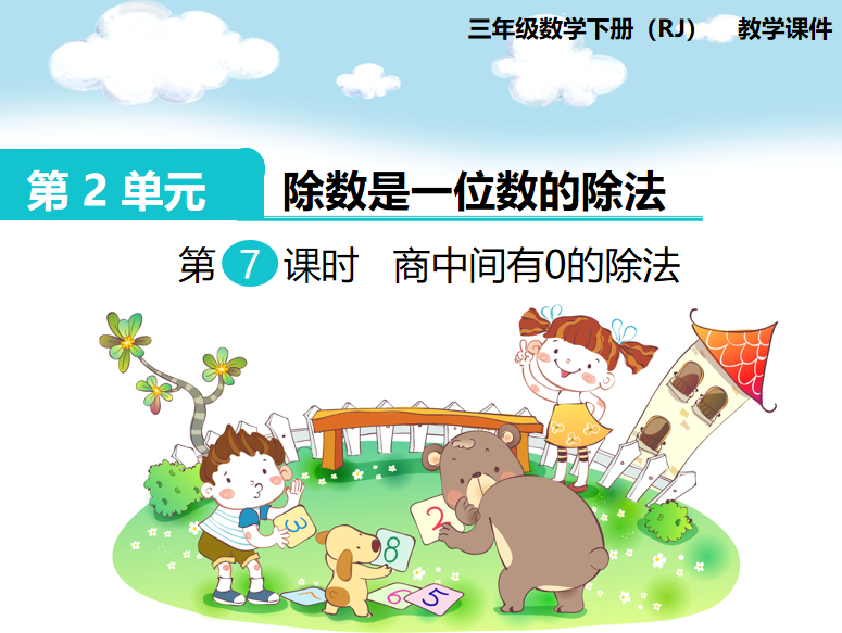 [课件]第7课时  商中间有0的除法
