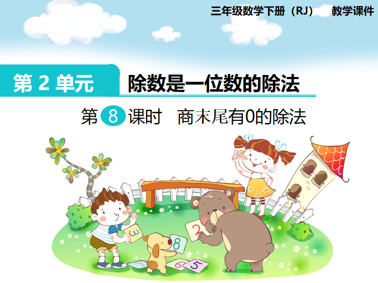 [课件]第8课时  商末尾有0的除法
