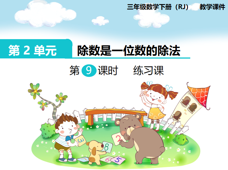 [课件]第9课时  练习课