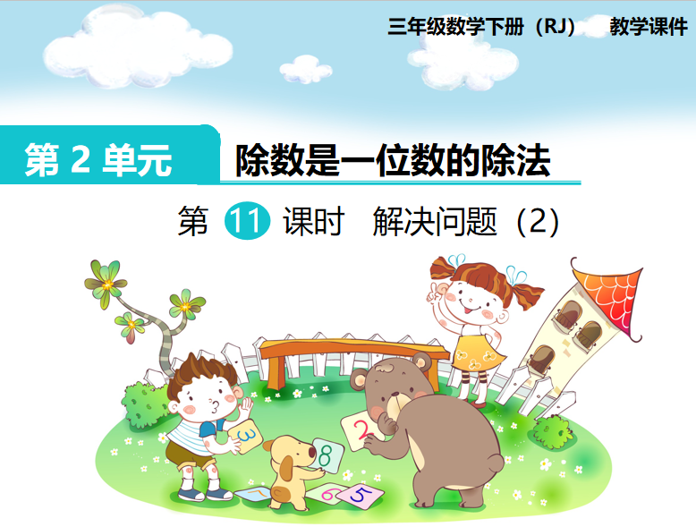 [课件]第11课时  解决问题（2）