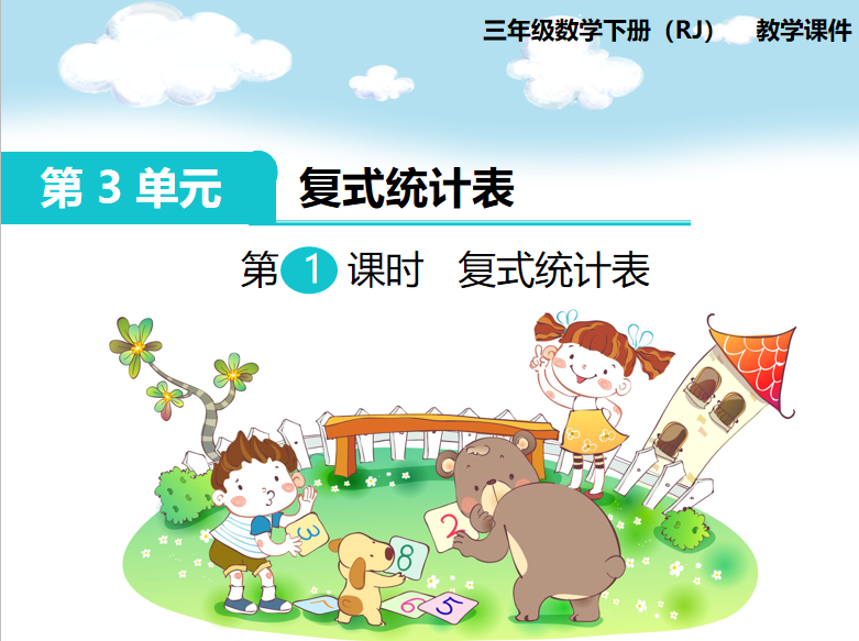 [课件]第1课时 复式统计表