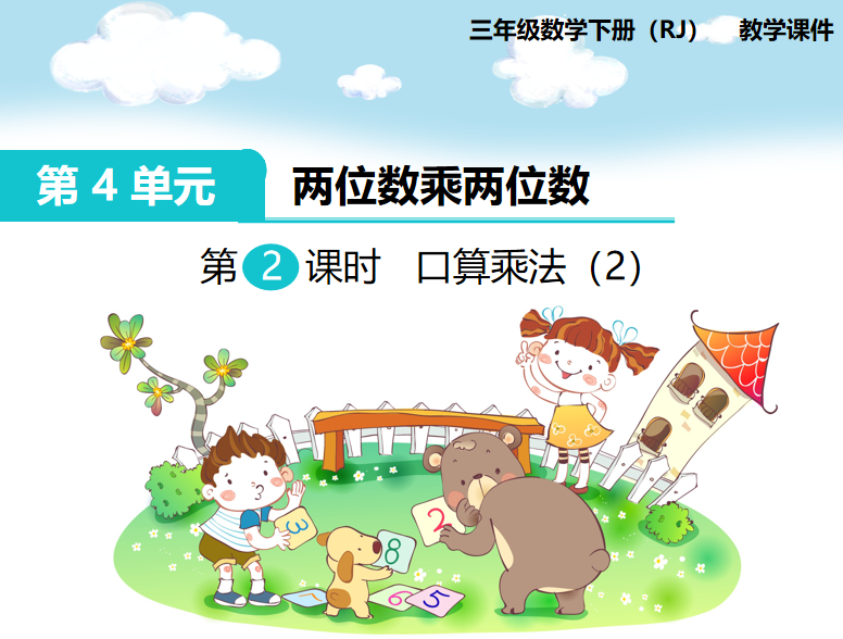 [课件]第2课时 口算乘法（2）