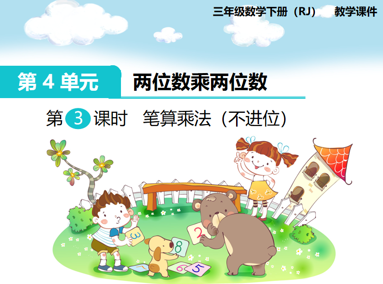 [课件]第3课时 笔算乘法（不进位）