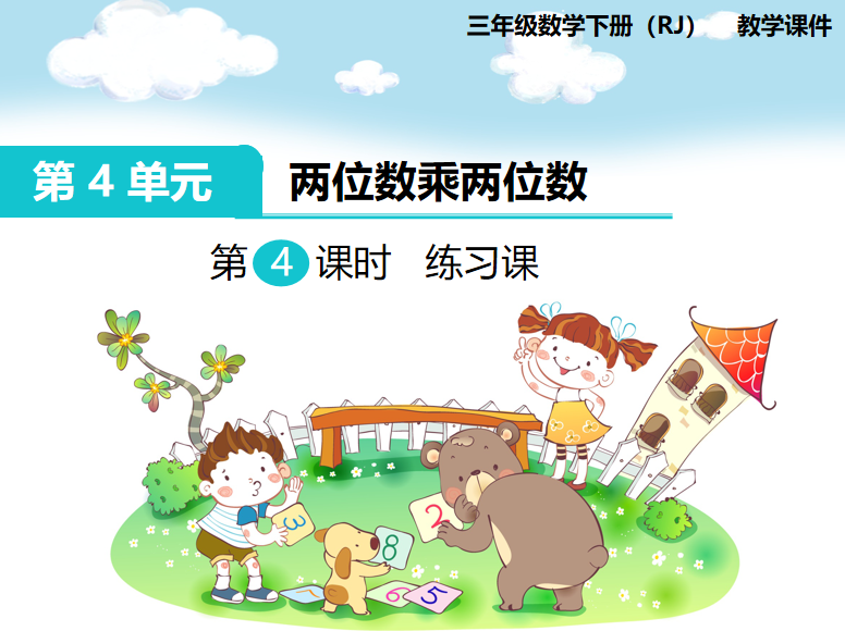 [课件]第4课时 练习课