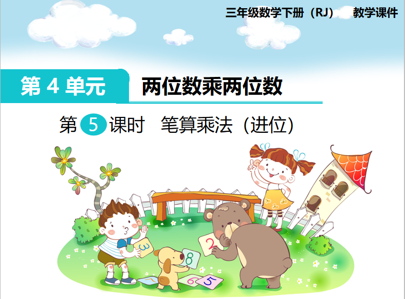 [课件]第5课时 笔算乘法（进位）