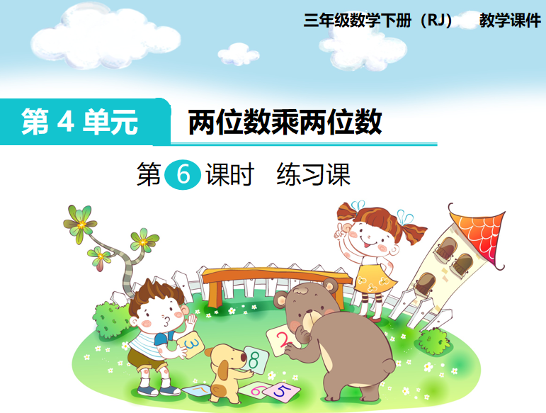 [课件]第6课时 练习课