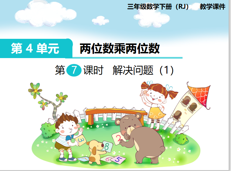 [课件]第7课时 解决问题（1）