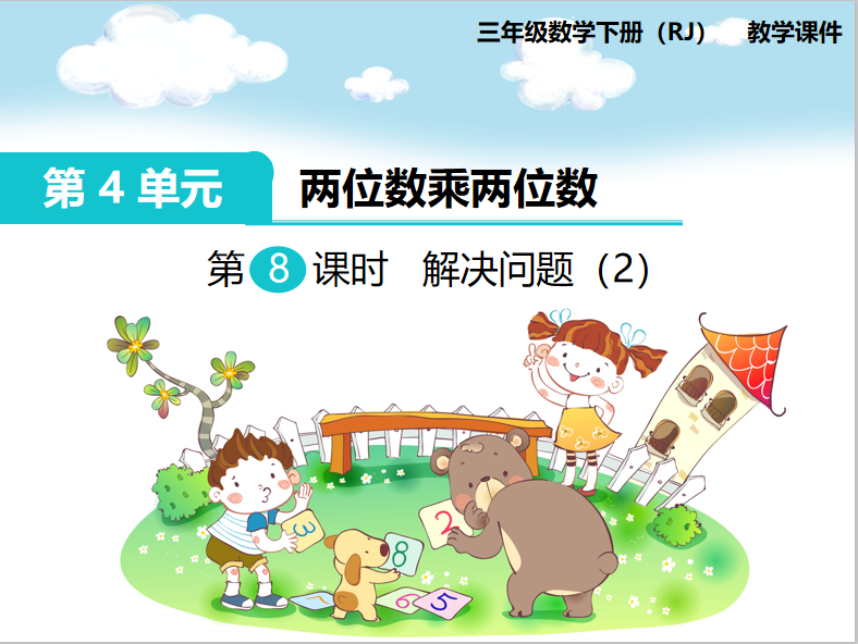 [课件]第8课时 解决问题（2）