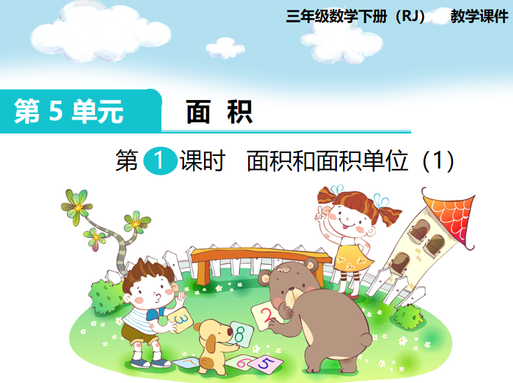 [课件]第1课时 面积和面积单位（1）