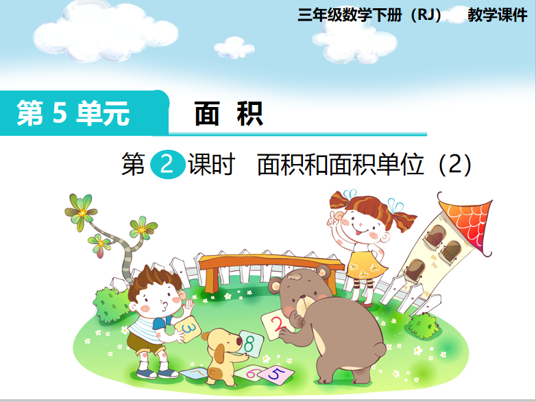 [课件]第2课时 面积和面积单位（2）