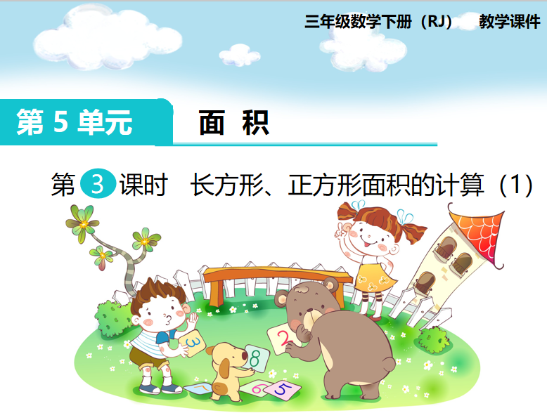 [课件]第3课时 长方形、正方形面积的计算（1）