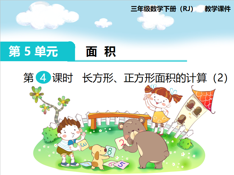 [课件]第4课时 长方形、正方形面积的计算（2）