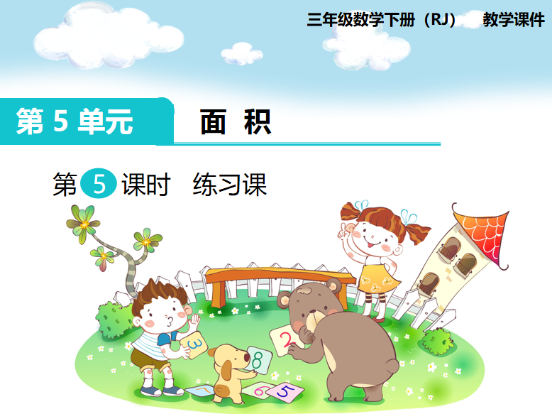 [课件]第5课时 练习课