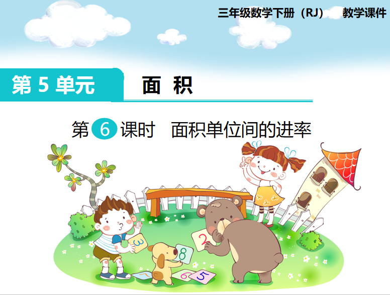 [课件]第6课时 面积单位间的进率