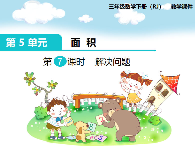 [课件]第7课时 解决问题