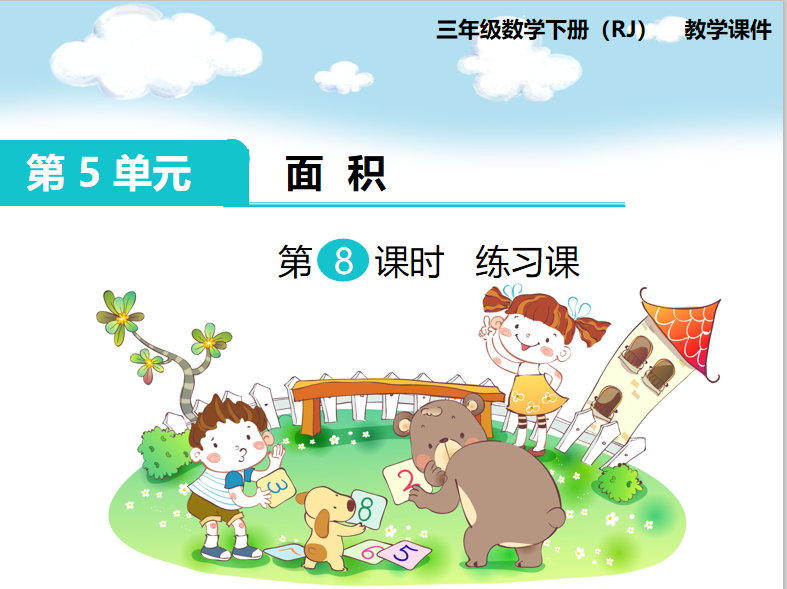 [课件]第8课时 练习课